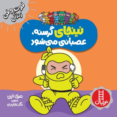 نینجای گرسنه عصبانی می شود